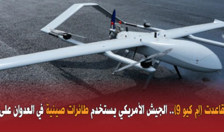 هل تقاعدت (إم كيو 9).. الجيش الأمريكي يستخدم طائرات صينية في العدوان على اليمن